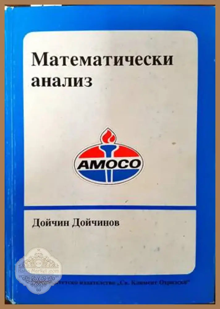 Математически анализ (276) - Книга