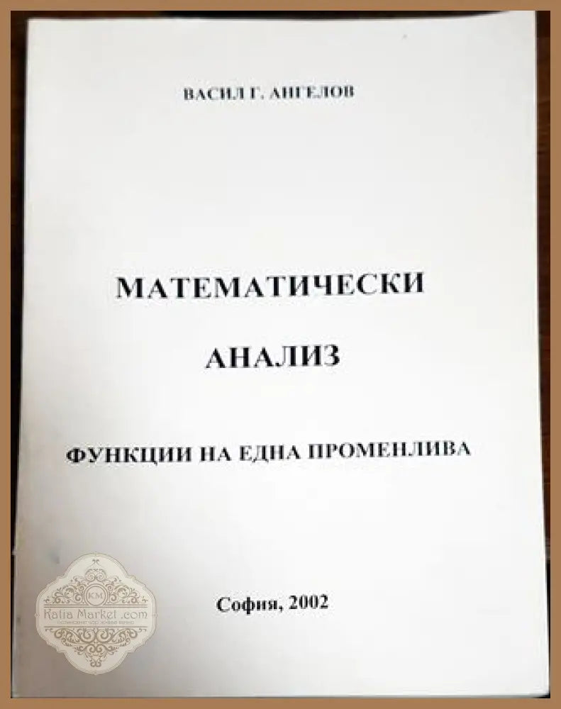 Математически анализ: Функция на една променлива - Васил Ангелов - Книги
