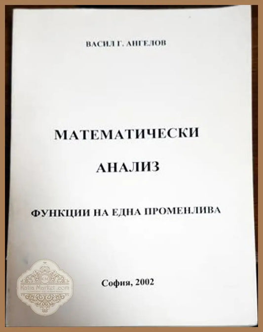 Математически анализ: Функция на една променлива - Васил Ангелов - Книги