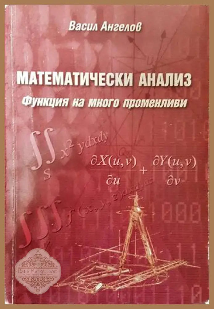 Математически анализ: Функция на много променливи - Васил Ангелов - Книги