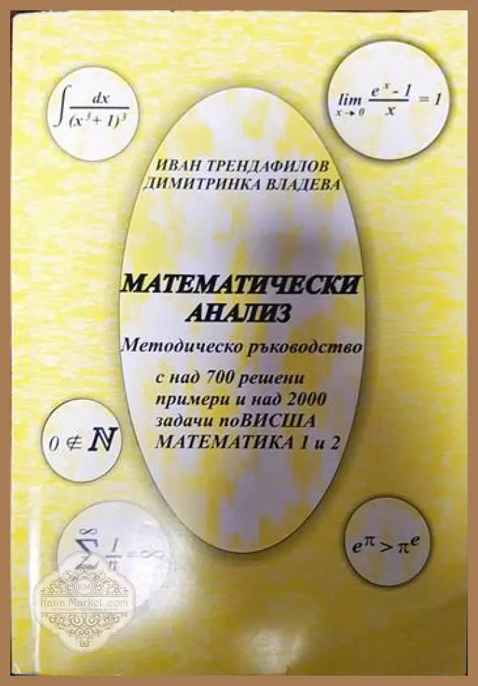 Математически анализ - Иван Трендафилов Димитринка Владева - Книги