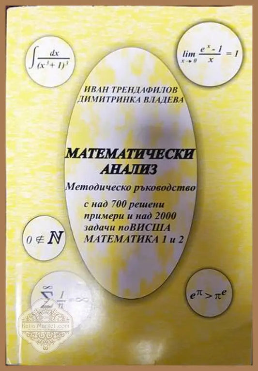 Математически анализ - Иван Трендафилов Димитринка Владева - Книги