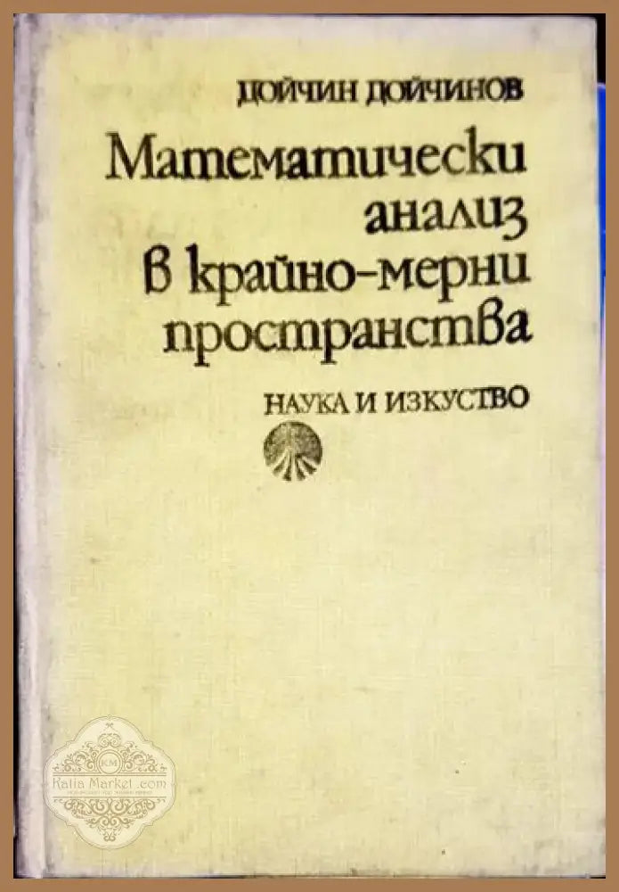 Математически анализ в крайно-мерни пространства (474) - Книга