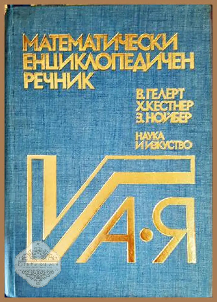 Математически енциклопедичен речник А-Я - Валтер Гелерт Херберт Кестнер Зигфрид Нойбер - Книги
