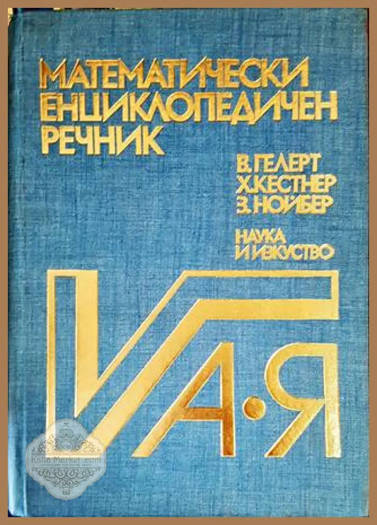 Математически енциклопедичен речник А-Я - Валтер Гелерт Херберт Кестнер Зигфрид Нойбер - Книги