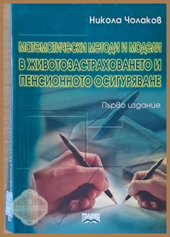 Математически методи и модели в животозастраховането и пенсионното осигуряване - Никола Чолаков - Книги