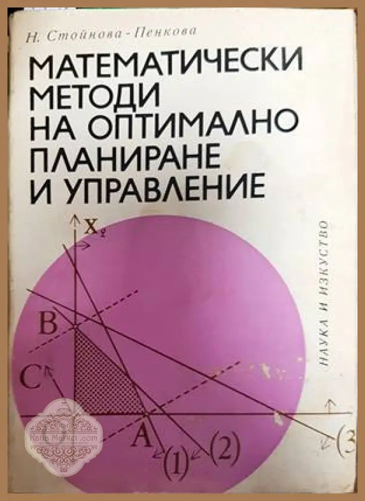 Математически методи на оптимално планиране и управление - Н. Стойнова-Пенкова - Книги