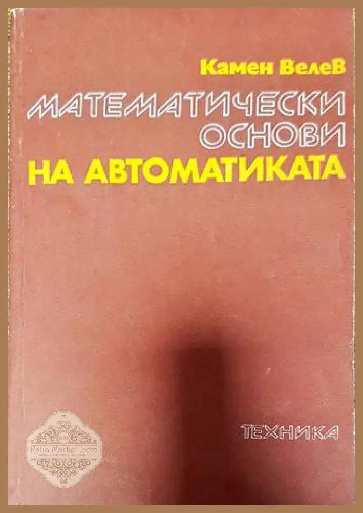 Математически основи на автоматиката - Камен Велев - Книги
