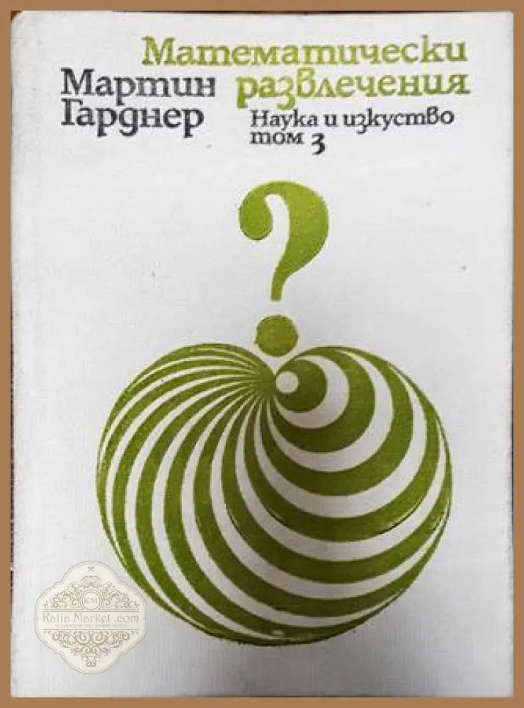 Математически развлечения. Том 3 - Мартин Гарднер - Книги