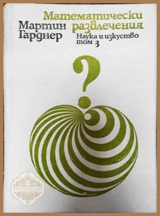 Математически развлечения. Том 3 - Мартин Гарднер - Книги