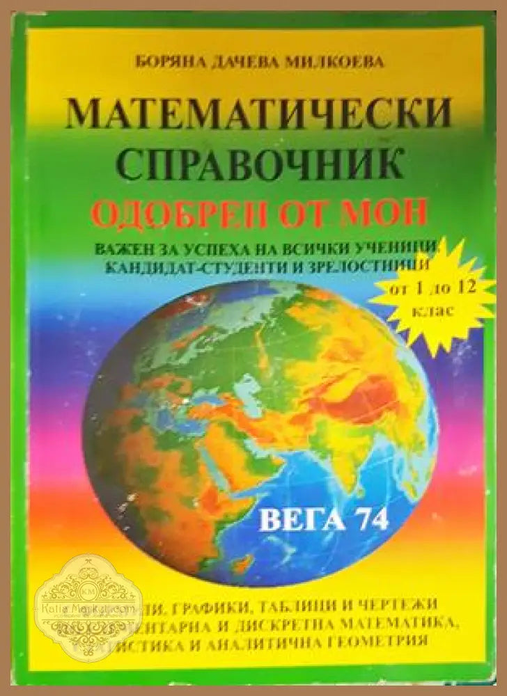 Математически справочник - Боряна Милкоева