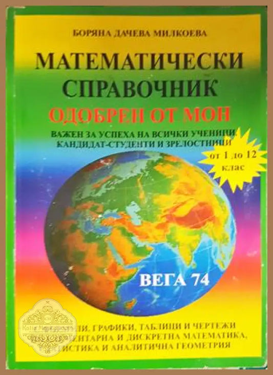 Математически справочник - Боряна Милкоева