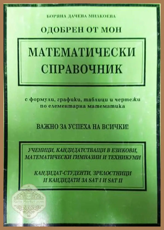 Математически справочник - Боряна Милкоева - Книги