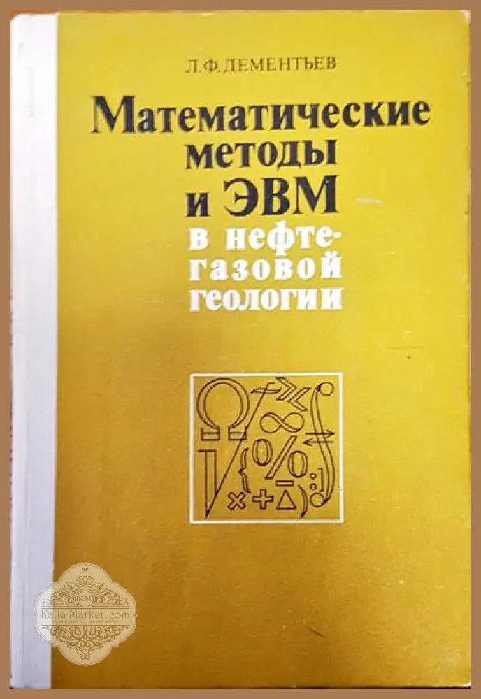 Математические методы в ЭВМ - Л. Ф. Дементьев - Книги