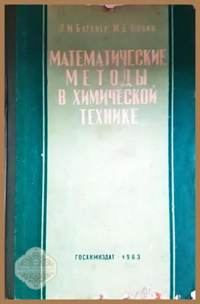 Математические методы в химической технике