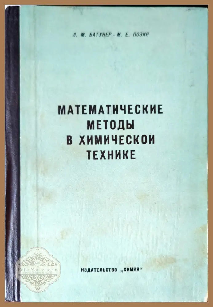 Математические методы в химической технике - Л. М. Батунер М. Е. Позин - Книги