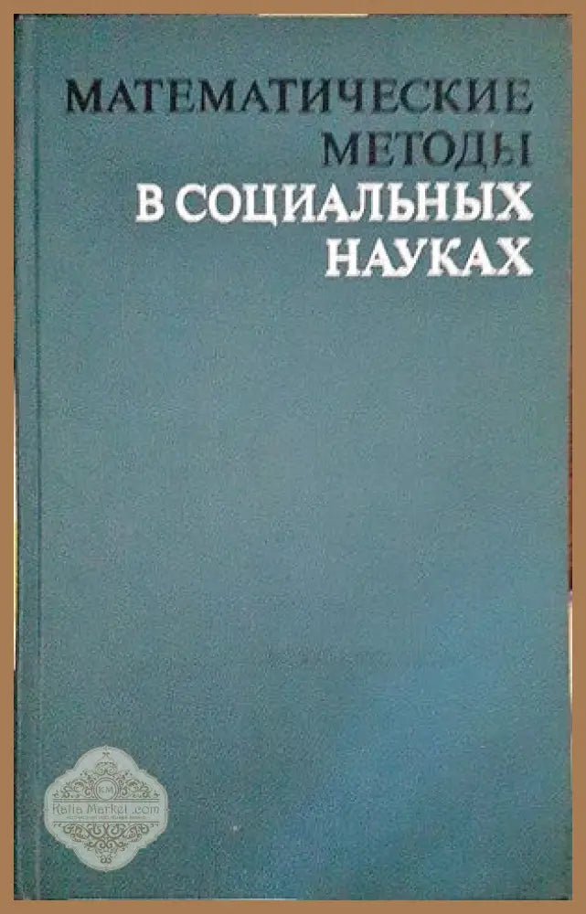 Математические методы в социальных науках - Сборник - Книги