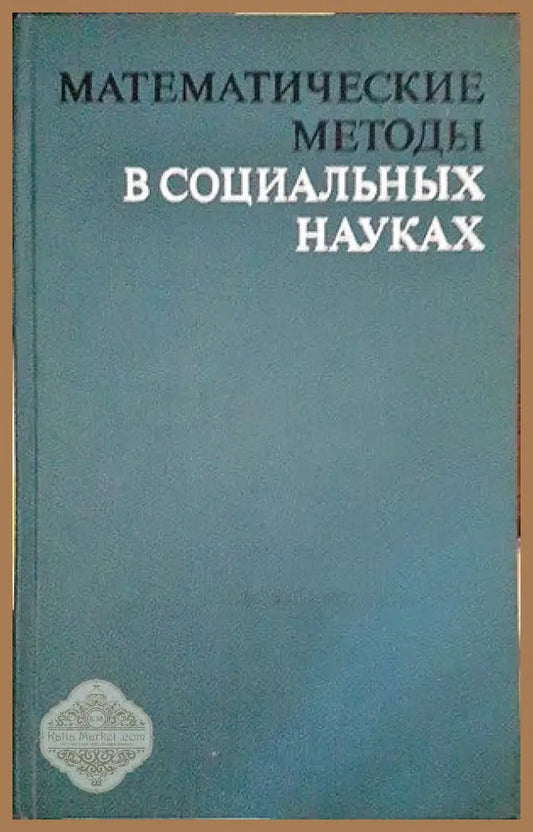 Математические методы в социальных науках - Сборник - Книги