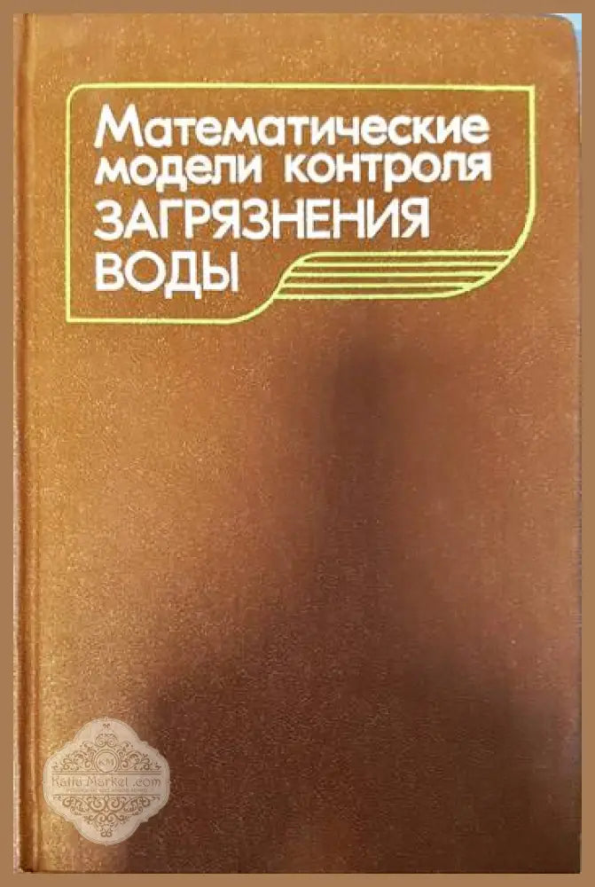 Математические модели контроля загрязнения воды - Колектив - Книги