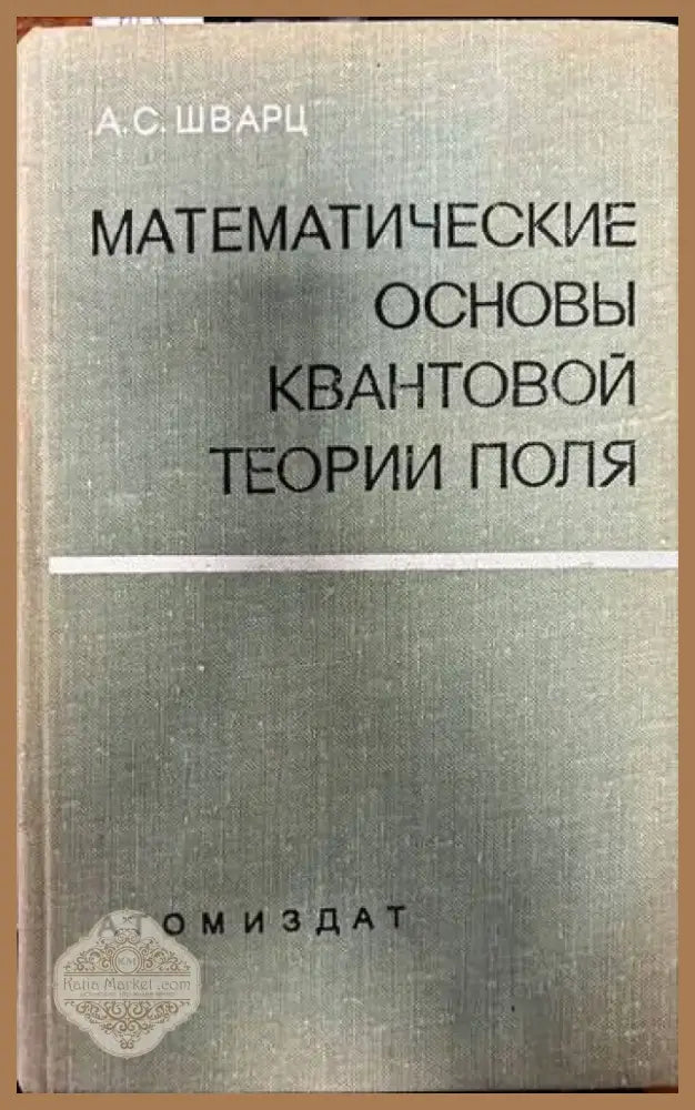 Математические основы квантовой теории поля (166) - Книга