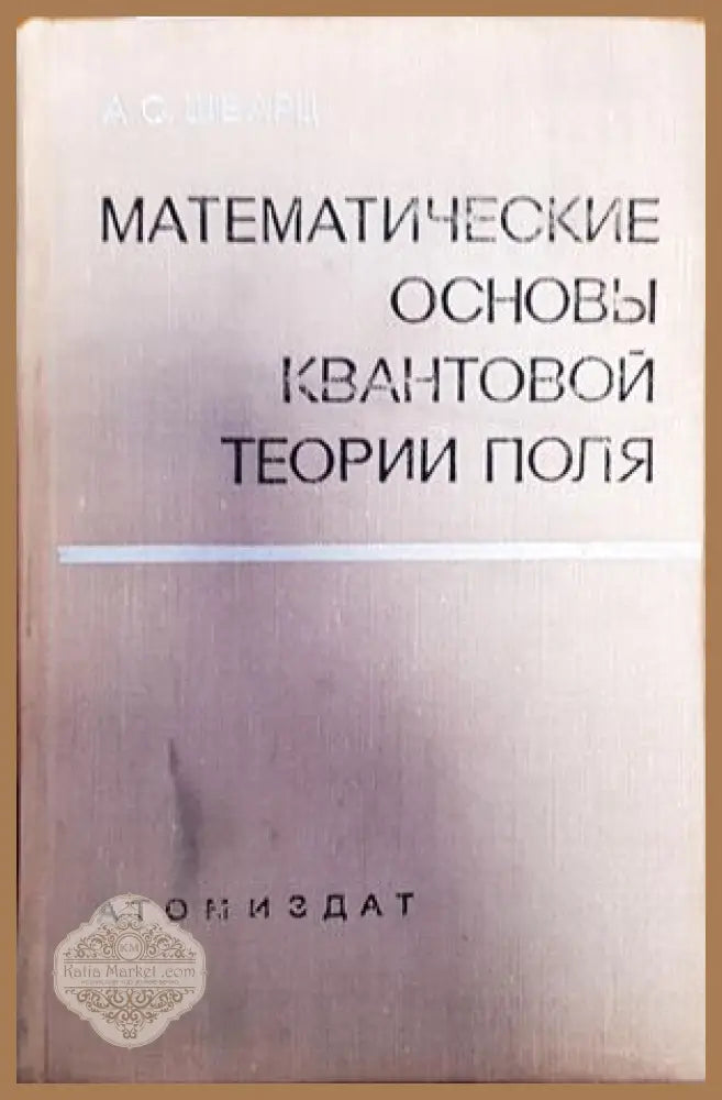 Математические основы квантовой теории поля - А. С. Шварц - Книги