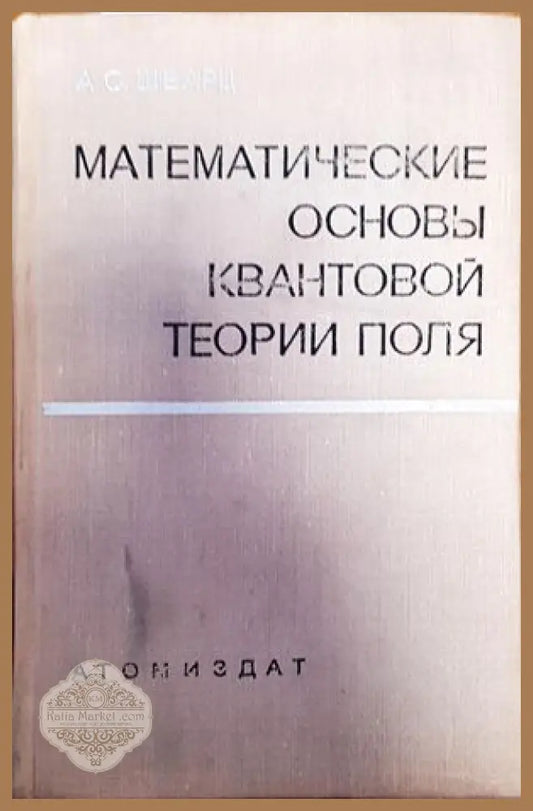 Математические основы квантовой теории поля - А. С. Шварц - Книги