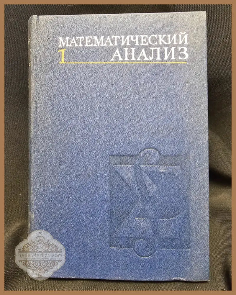 Математический анализ - Част 1 - И. И. Ляшко К. А. Боярчук Я. Г. Гай А. Ф. Калайда - Книга