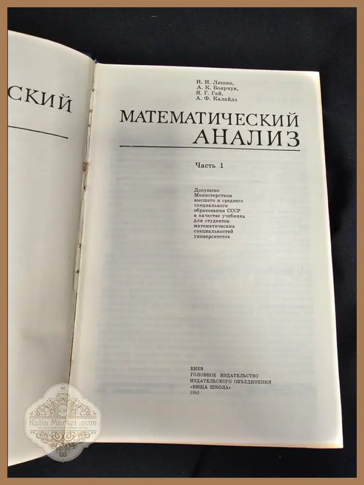 Математический анализ - Част 1 - И. И. Ляшко К. А. Боярчук Я. Г. Гай А. Ф. Калайда - Книга