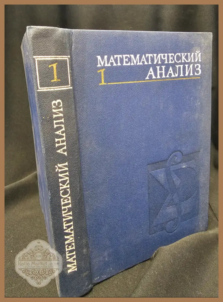 Математический анализ - Част 1 - И. И. Ляшко К. А. Боярчук Я. Г. Гай А. Ф. Калайда - Книга