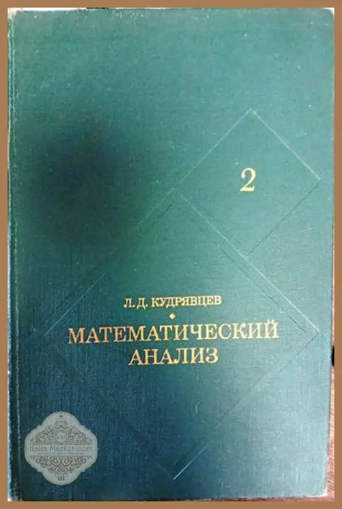 Математический анализ - Л. Д. Кудрявцев - Книги