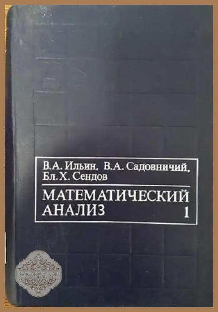 Математический анализ (275) - Книга