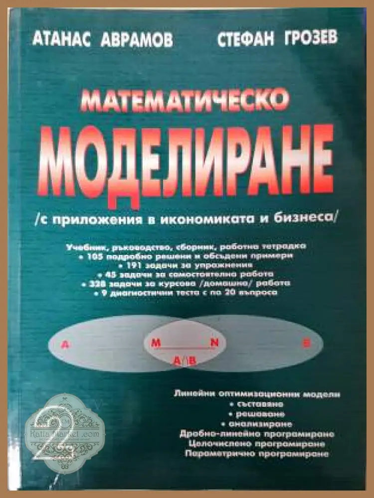 Математическо моделиране (с приложения в икономиката и бизнеса). Част 2 - Атанас Аврамов Стефан Грозев - Книга