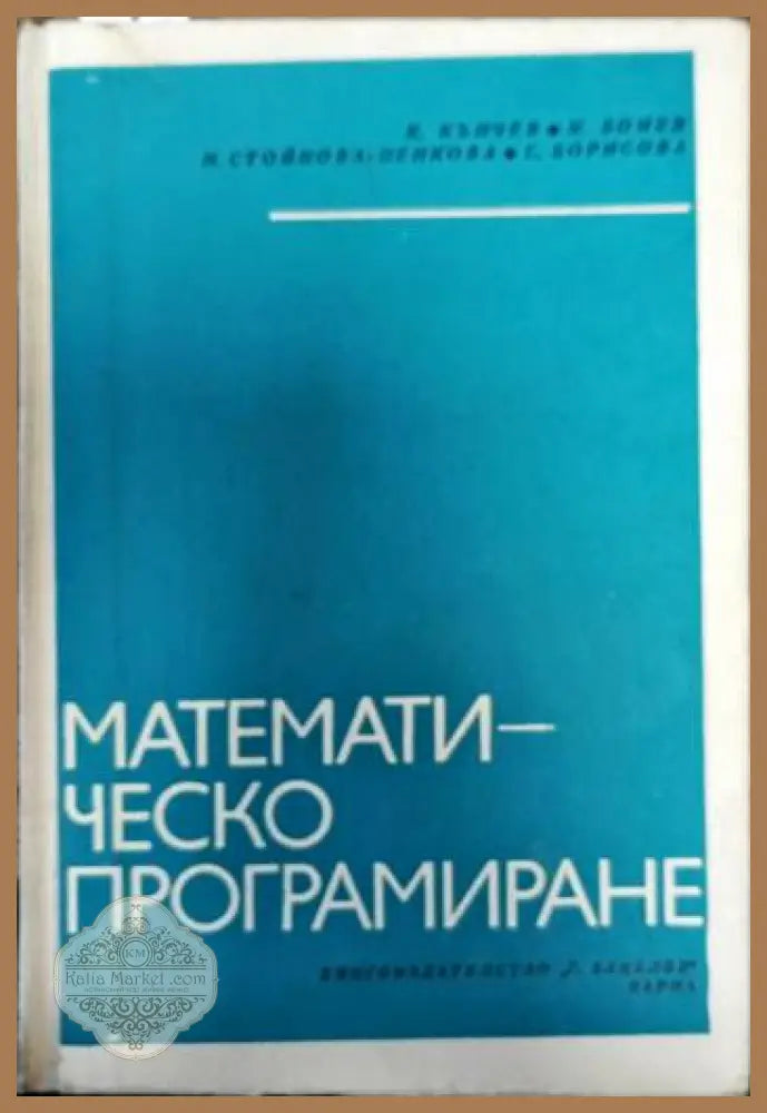 Математическо програмиране - К. Кънчев Н. Стойнова-Пенкова С. Борисова - Книги