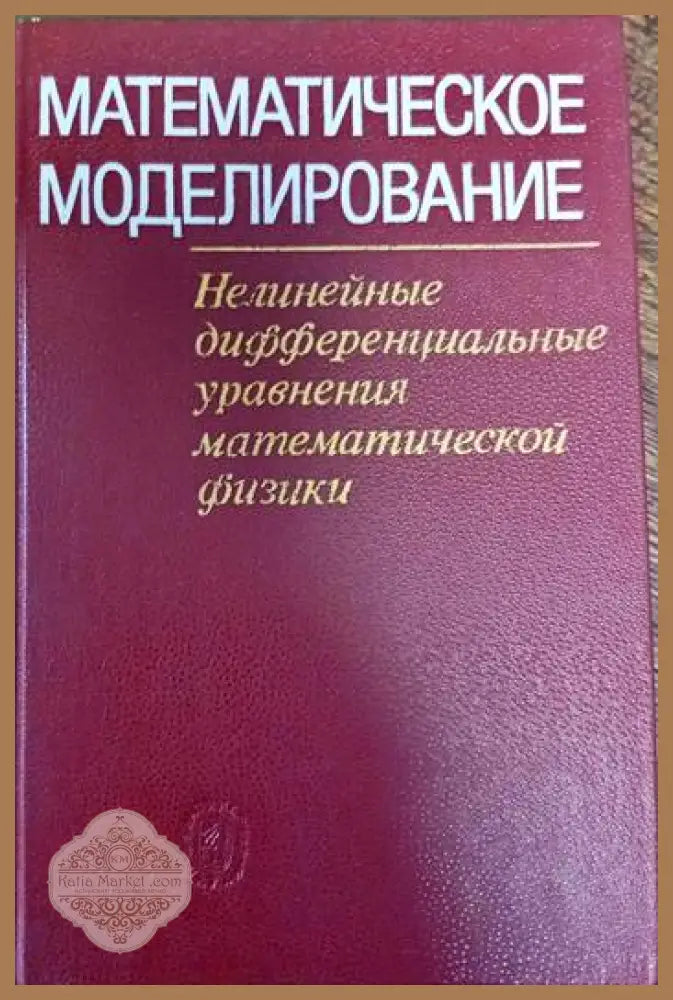 Математическое моделирование - --- - Книги
