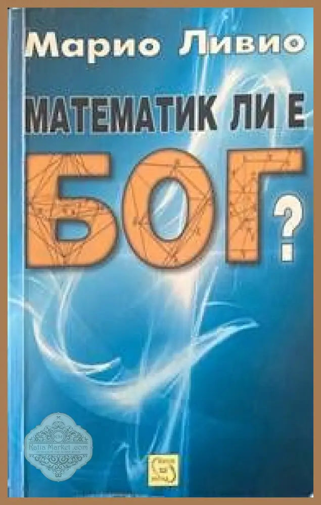 Математик ли е Бог? - Марио Ливио - Книги