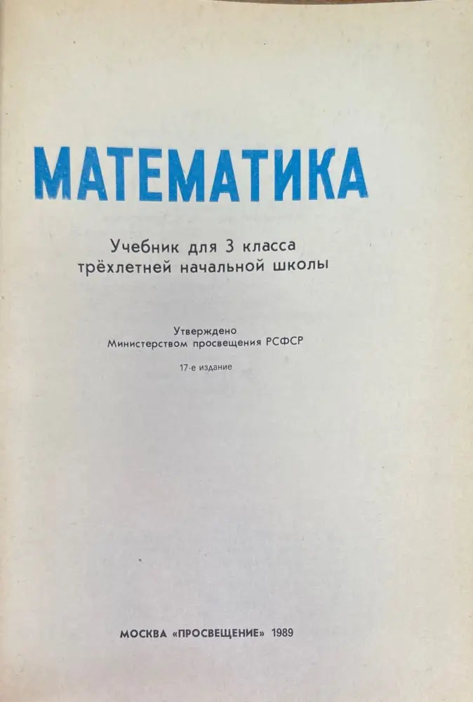 Математика 3. 17-е издание (572) - Книга