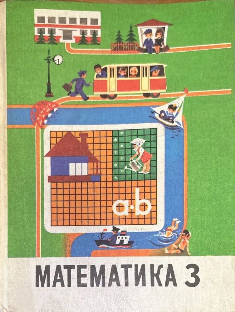Математика 3. 17-е издание (572) - Книга