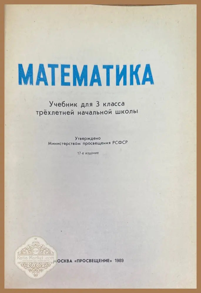 Математика 3. 17-е издание - Книги