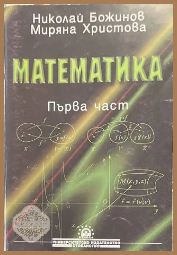 Математика Част 1 - Н. Божинов, М. Христова