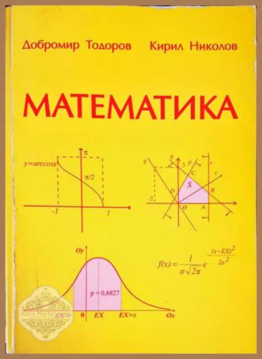 Математика - Добромир Тодоров Кирил Николов - Книги