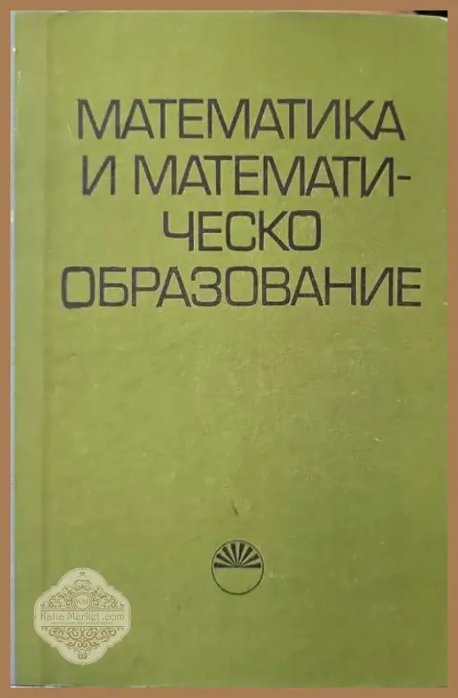 Математика и математическо образование (69) - Книга