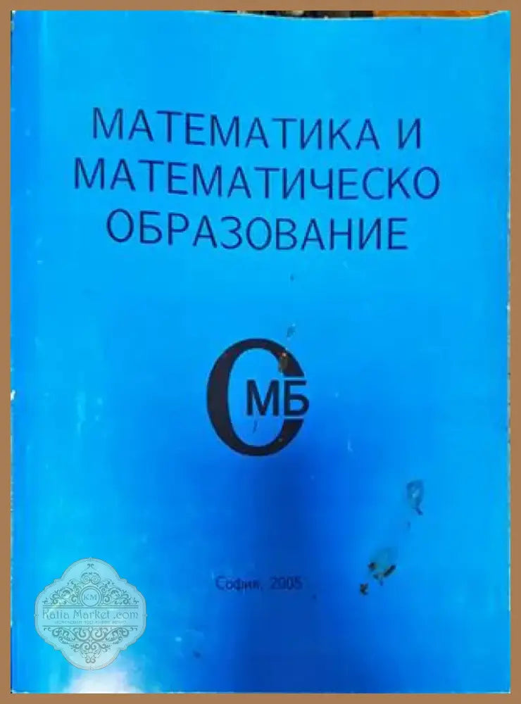 Математика и математическо образование (448) - Книга