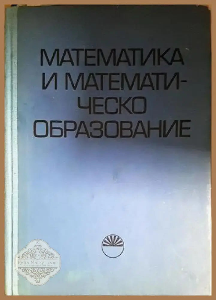Математика и математическо образование (471) - Книга