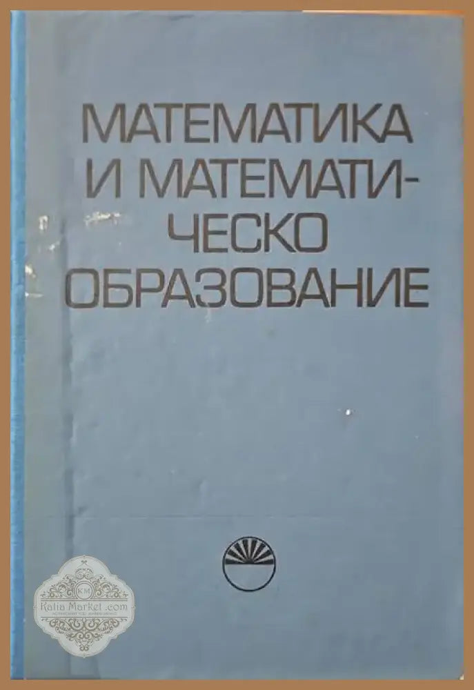 Математика и математическо образование (68) - Книга