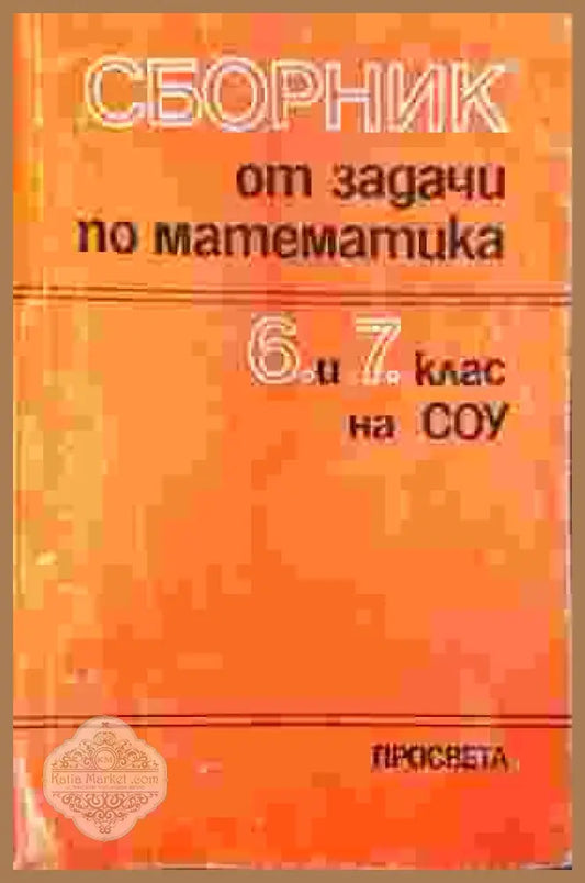 Математика и математическо образование - Сборник (БАН) - Сборник - Книга