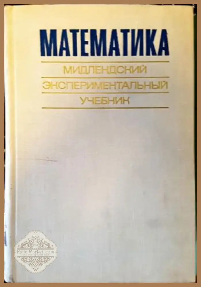 Математика и математическо образование (130) - Книга