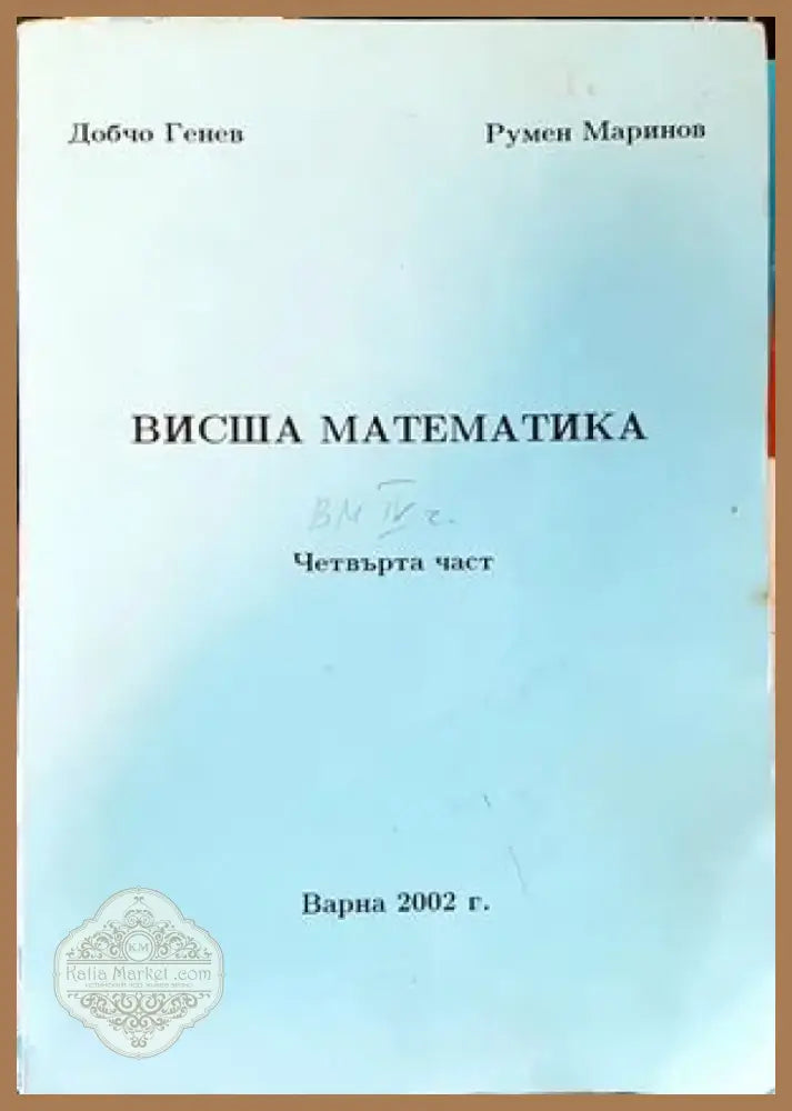 Математика и математическо образование (130) - Книга