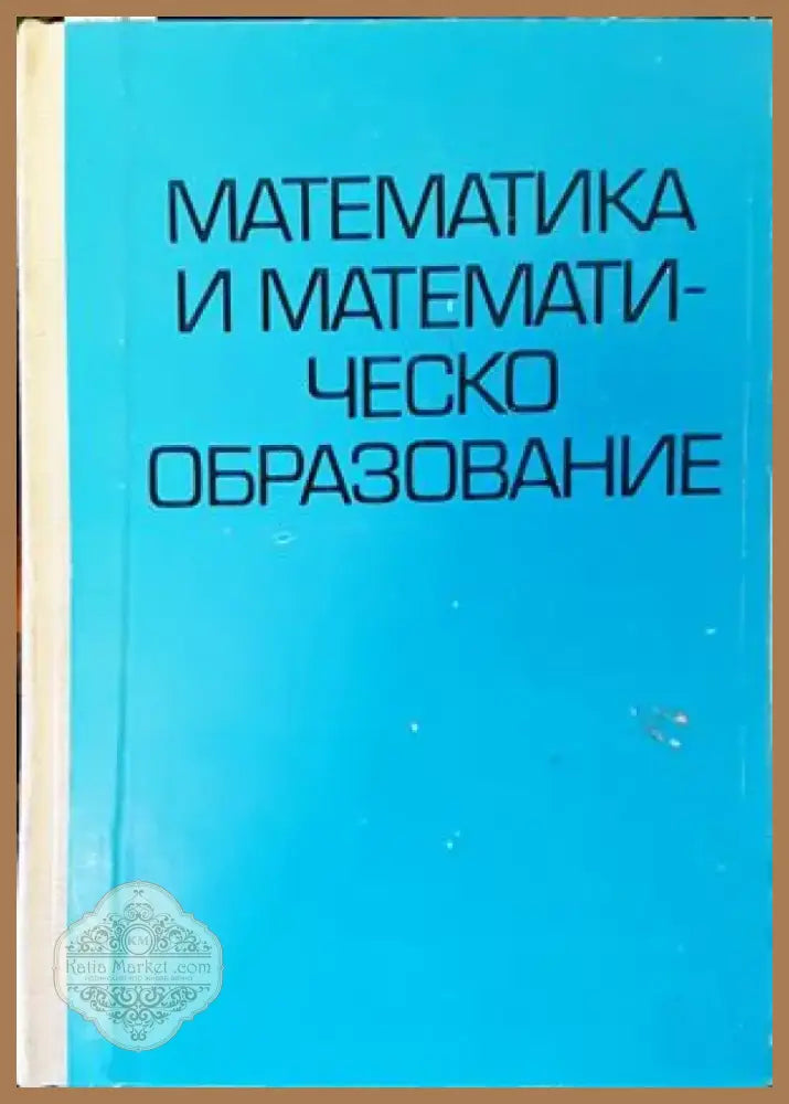 Математика и математическо образование (130) - Книга