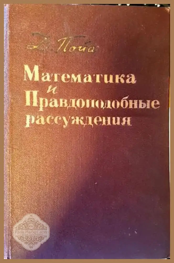 Математика и математическо образование (130) - Книга