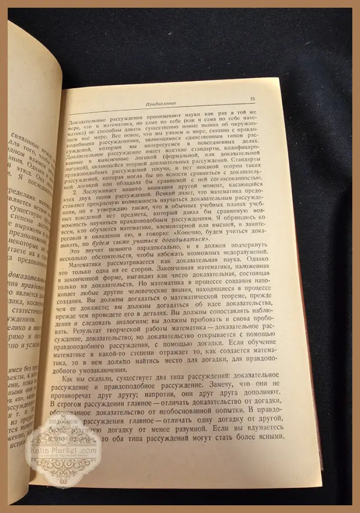 Математика и правдоподобные рассуждения - Д. Пойа (Джордж Полиа) - Книга